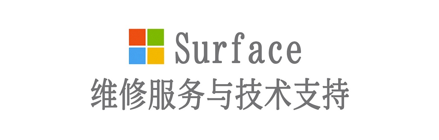 安平surface产品维修服务中心