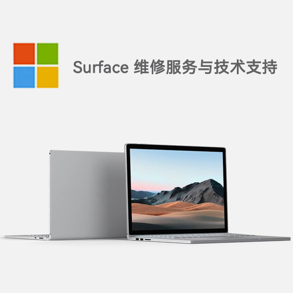 安平surface产品维修服务电话